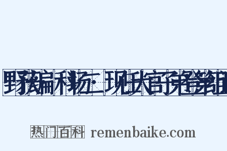 野获编·科场二·现任大官子弟登第组词是什么意思的图片